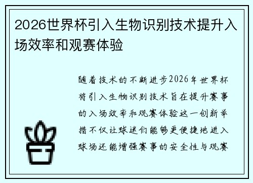 2026世界杯引入生物识别技术提升入场效率和观赛体验