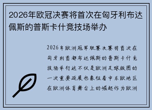2026年欧冠决赛将首次在匈牙利布达佩斯的普斯卡什竞技场举办