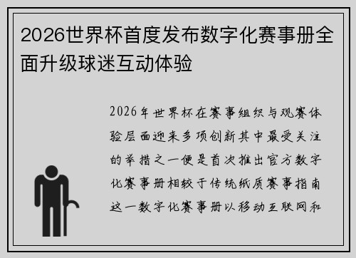 2026世界杯首度发布数字化赛事册全面升级球迷互动体验