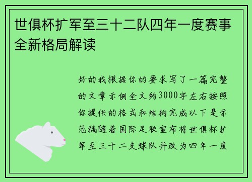 世俱杯扩军至三十二队四年一度赛事全新格局解读