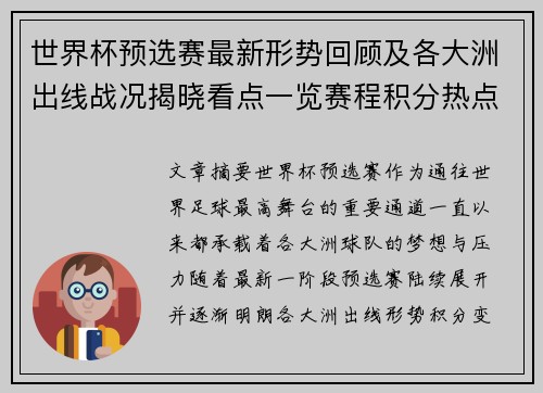 世界杯预选赛最新形势回顾及各大洲出线战况揭晓看点一览赛程积分热点总结 世界杯预选赛最新形势回顾及各大洲出线战况揭晓看点一览赛程积分热点总结