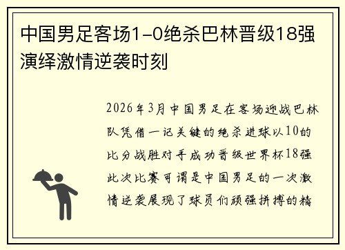 中国男足客场1-0绝杀巴林晋级18强 演绎激情逆袭时刻 中国男足客场1-0绝杀巴林晋级18强 演绎激情逆袭时刻