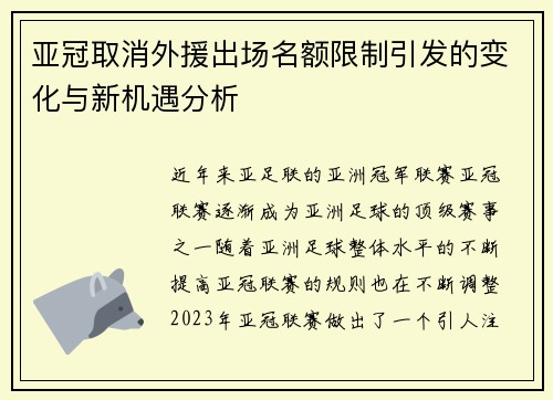 亚冠取消外援出场名额限制引发的变化与新机遇分析