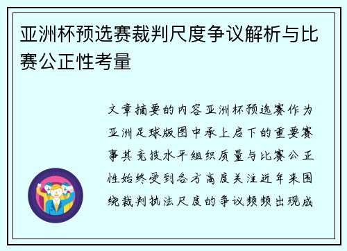 亚洲杯预选赛裁判尺度争议解析与比赛公正性考量 亚洲杯预选赛裁判尺度争议解析与比赛公正性考量