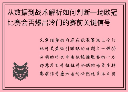 从数据到战术解析如何判断一场欧冠比赛会否爆出冷门的赛前关键信号