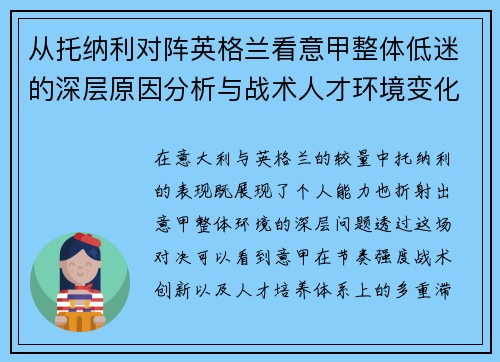 从托纳利对阵英格兰看意甲整体低迷的深层原因分析与战术人才环境变化 从托纳利对阵英格兰看意甲整体低迷的深层原因分析与战术人才环境变化