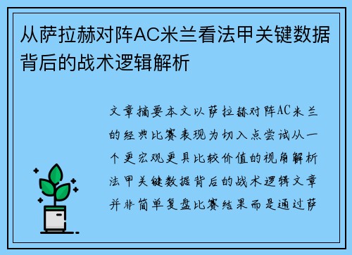 从萨拉赫对阵AC米兰看法甲关键数据背后的战术逻辑解析 从萨拉赫对阵AC米兰看法甲关键数据背后的战术逻辑解析
