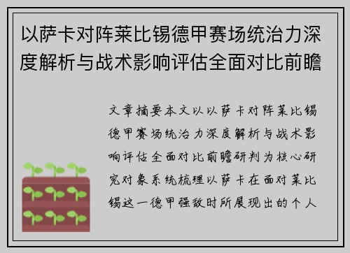 以萨卡对阵莱比锡德甲赛场统治力深度解析与战术影响评估全面对比前瞻研判