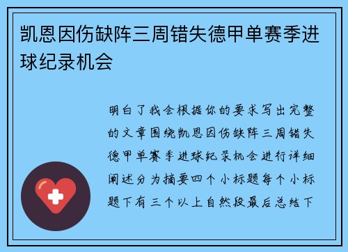 凯恩因伤缺阵三周错失德甲单赛季进球纪录机会