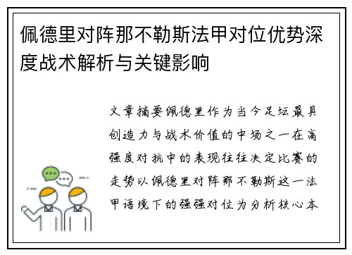 佩德里对阵那不勒斯法甲对位优势深度战术解析与关键影响 佩德里对阵那不勒斯法甲对位优势深度战术解析与关键影响