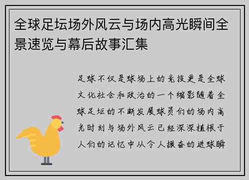 全球足坛场外风云与场内高光瞬间全景速览与幕后故事汇集 全球足坛场外风云与场内高光瞬间全景速览与幕后故事汇集