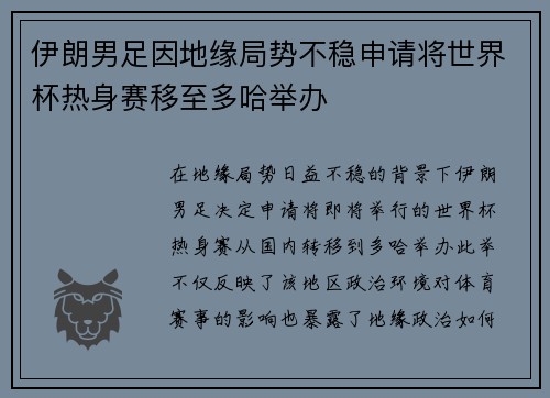 伊朗男足因地缘局势不稳申请将世界杯热身赛移至多哈举办