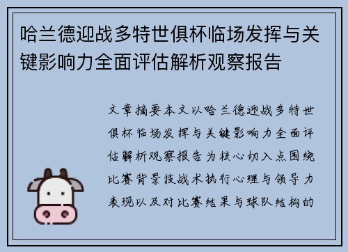 哈兰德迎战多特世俱杯临场发挥与关键影响力全面评估解析观察报告