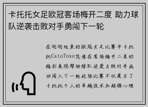 卡托托女足欧冠客场梅开二度 助力球队逆袭击败对手勇闯下一轮 卡托托女足欧冠客场梅开二度 助力球队逆袭击败对手勇闯下一轮