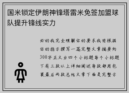 国米锁定伊朗神锋塔雷米免签加盟球队提升锋线实力 国米锁定伊朗神锋塔雷米免签加盟球队提升锋线实力