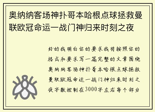 奥纳纳客场神扑哥本哈根点球拯救曼联欧冠命运一战门神归来时刻之夜