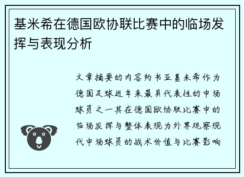 基米希在德国欧协联比赛中的临场发挥与表现分析