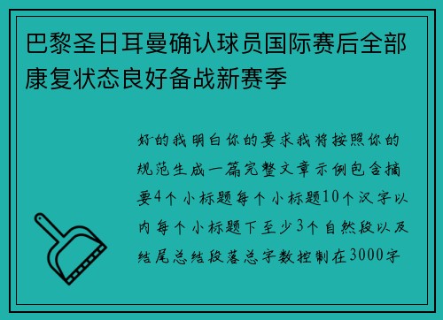 巴黎圣日耳曼确认球员国际赛后全部康复状态良好备战新赛季