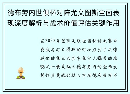 德布劳内世俱杯对阵尤文图斯全面表现深度解析与战术价值评估关键作用