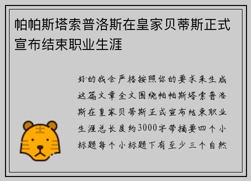 帕帕斯塔索普洛斯在皇家贝蒂斯正式宣布结束职业生涯 帕帕斯塔索普洛斯在皇家贝蒂斯正式宣布结束职业生涯