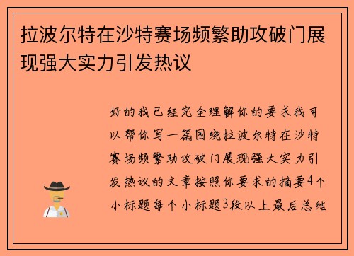 拉波尔特在沙特赛场频繁助攻破门展现强大实力引发热议