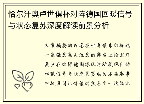 恰尔汗奥卢世俱杯对阵德国回暖信号与状态复苏深度解读前景分析 恰尔汗奥卢世俱杯对阵德国回暖信号与状态复苏深度解读前景分析