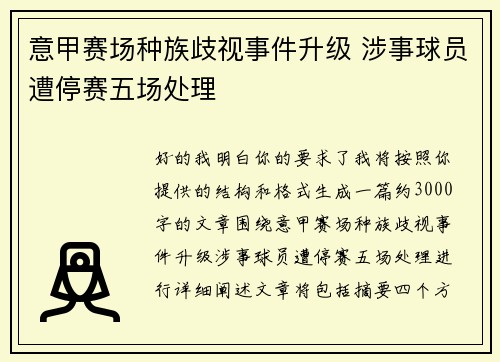 意甲赛场种族歧视事件升级 涉事球员遭停赛五场处理