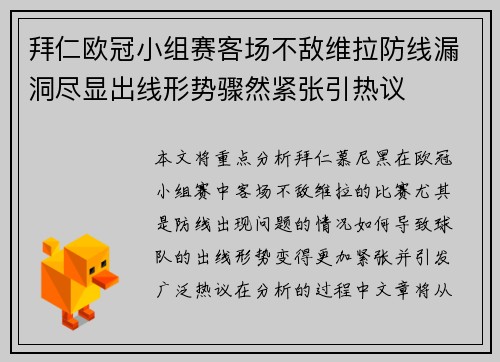拜仁欧冠小组赛客场不敌维拉防线漏洞尽显出线形势骤然紧张引热议