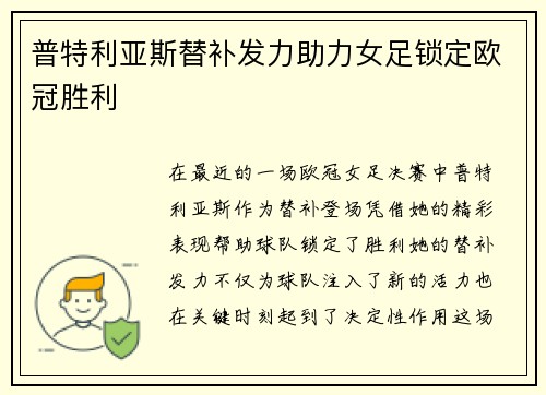 普特利亚斯替补发力助力女足锁定欧冠胜利
