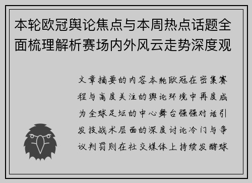 本轮欧冠舆论焦点与本周热点话题全面梳理解析赛场内外风云走势深度观察