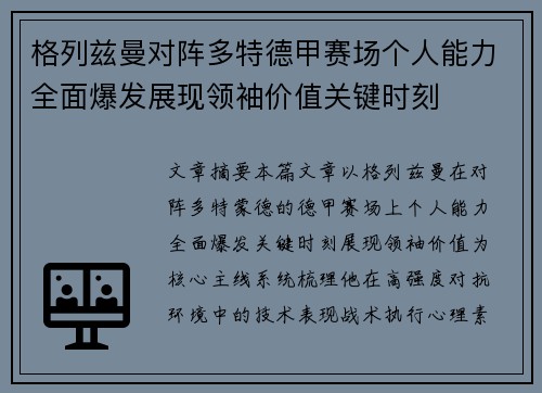 格列兹曼对阵多特德甲赛场个人能力全面爆发展现领袖价值关键时刻