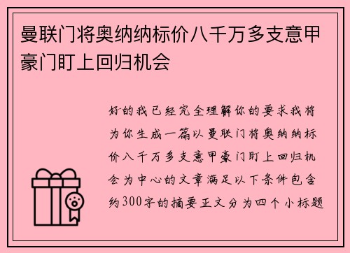 曼联门将奥纳纳标价八千万多支意甲豪门盯上回归机会