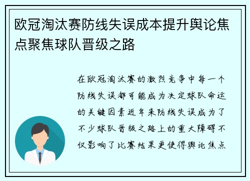 欧冠淘汰赛防线失误成本提升舆论焦点聚焦球队晋级之路