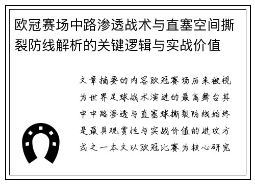 欧冠赛场中路渗透战术与直塞空间撕裂防线解析的关键逻辑与实战价值