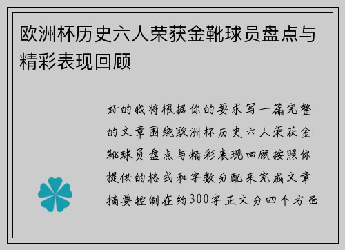 欧洲杯历史六人荣获金靴球员盘点与精彩表现回顾 欧洲杯历史六人荣获金靴球员盘点与精彩表现回顾