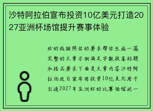 沙特阿拉伯宣布投资10亿美元打造2027亚洲杯场馆提升赛事体验