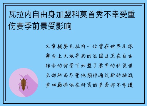 瓦拉内自由身加盟科莫首秀不幸受重伤赛季前景受影响 瓦拉内自由身加盟科莫首秀不幸受重伤赛季前景受影响