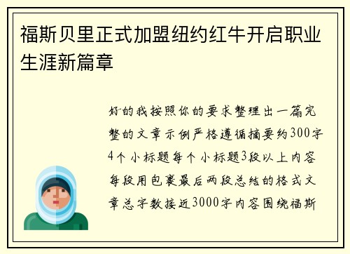 福斯贝里正式加盟纽约红牛开启职业生涯新篇章