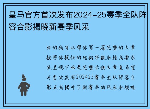 皇马官方首次发布2024-25赛季全队阵容合影揭晓新赛季风采
