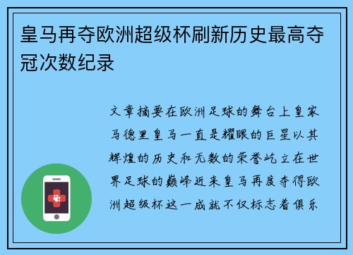 皇马再夺欧洲超级杯刷新历史最高夺冠次数纪录