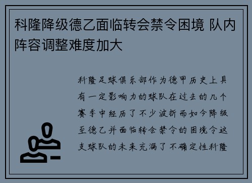 科隆降级德乙面临转会禁令困境 队内阵容调整难度加大