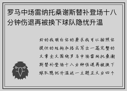 罗马中场雷纳托桑谢斯替补登场十八分钟伤退再被换下球队隐忧升温
