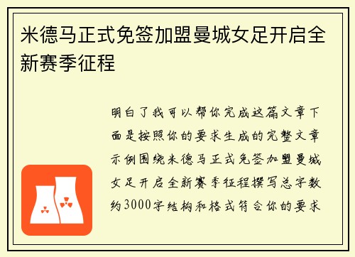 米德马正式免签加盟曼城女足开启全新赛季征程