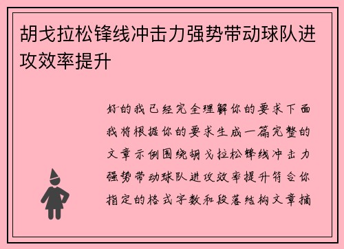 胡戈拉松锋线冲击力强势带动球队进攻效率提升 胡戈拉松锋线冲击力强势带动球队进攻效率提升