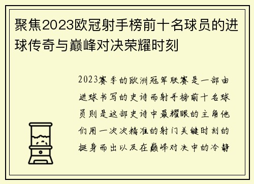 聚焦2023欧冠射手榜前十名球员的进球传奇与巅峰对决荣耀时刻 聚焦2023欧冠射手榜前十名球员的进球传奇与巅峰对决荣耀时刻