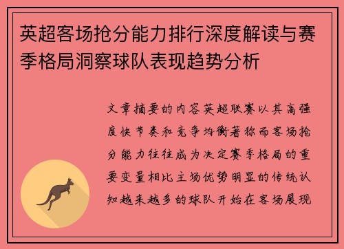 英超客场抢分能力排行深度解读与赛季格局洞察球队表现趋势分析 英超客场抢分能力排行深度解读与赛季格局洞察球队表现趋势分析