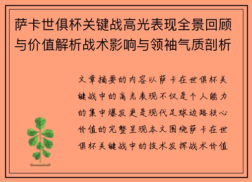 萨卡世俱杯关键战高光表现全景回顾与价值解析战术影响与领袖气质剖析 萨卡世俱杯关键战高光表现全景回顾与价值解析战术影响与领袖气质剖析
