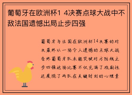 葡萄牙在欧洲杯1 4决赛点球大战中不敌法国遗憾出局止步四强 葡萄牙在欧洲杯1 4决赛点球大战中不敌法国遗憾出局止步四强
