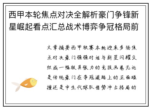 西甲本轮焦点对决全解析豪门争锋新星崛起看点汇总战术博弈争冠格局前瞻 西甲本轮焦点对决全解析豪门争锋新星崛起看点汇总战术博弈争冠格局前瞻