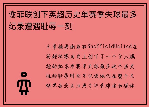 谢菲联创下英超历史单赛季失球最多纪录遭遇耻辱一刻
